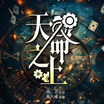 天命之上(多人剧)