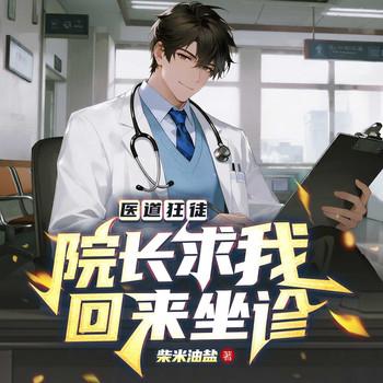 医道狂徒：院长求我回来坐诊