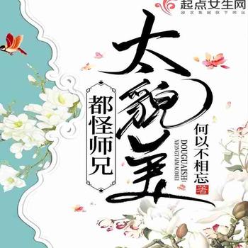 都怪师兄太貌美