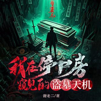 我在停尸房窥见的盗墓天机(多人剧)