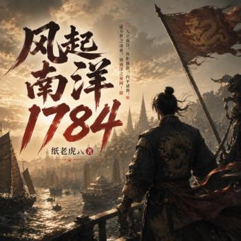 风起南洋1784
