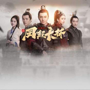琅琊榜之风起长林
