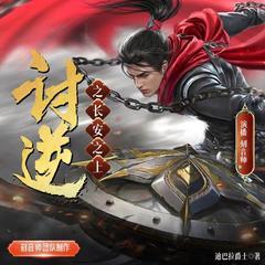 讨逆(多人剧)