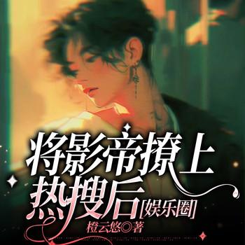 将影帝撩上热搜后