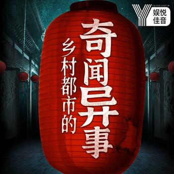 小添讲民间故事：奇闻异事