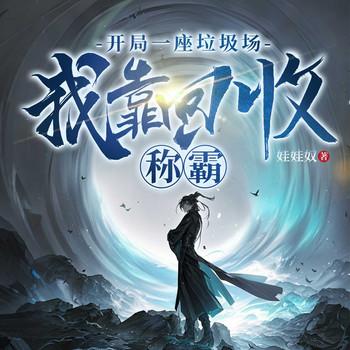 开局一座垃圾场，我靠回收称霸