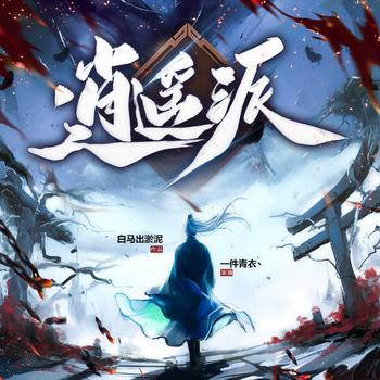 逍遥派(多人剧)
