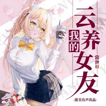 我的云养女友(多人剧)