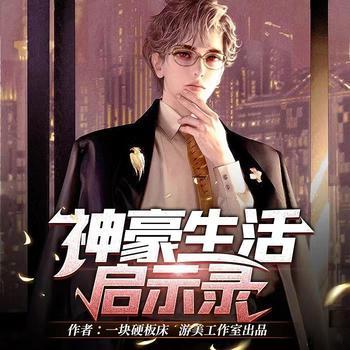 神豪生活启示录(多人剧)