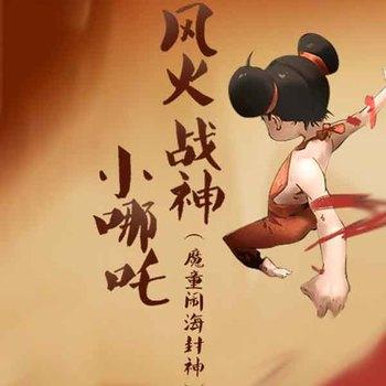 风火战神小哪吒