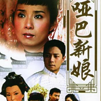 哑巴新娘