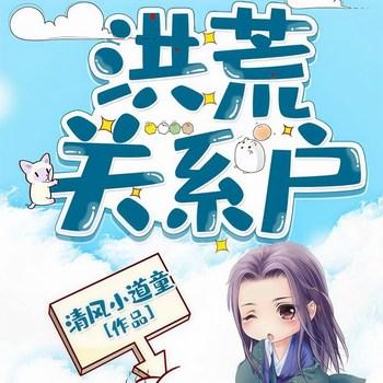 洪荒关系户