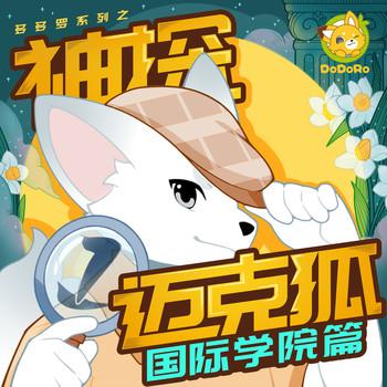 神探迈克狐·国际学院篇(多人剧)