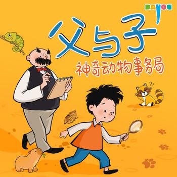 爆笑父与子：神奇动物事务局