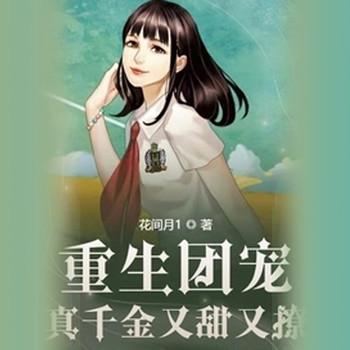 重生团宠：真千金又甜又撩