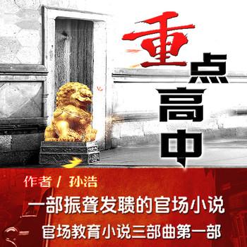 重点高中(多人剧)