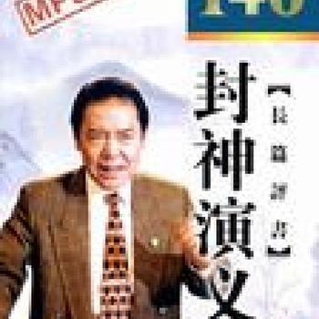 封神演义