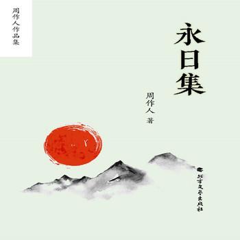 周作人作品集：永日集
