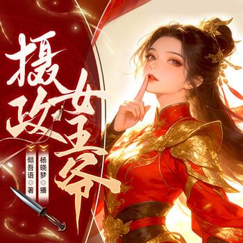 摄政女王爷