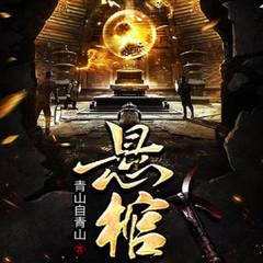 悬棺(多人剧)