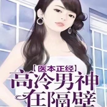 医本正经，高冷男神在隔壁