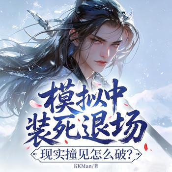 模拟中装死退场，现实撞见怎么破？