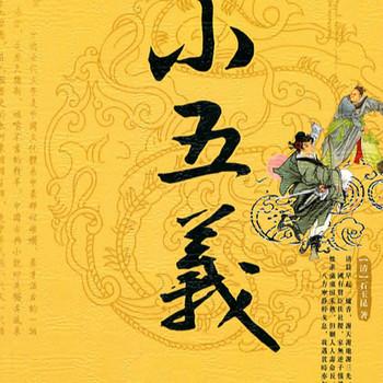 单田芳：小五义400回）
