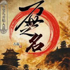 万世之名(多人剧)
