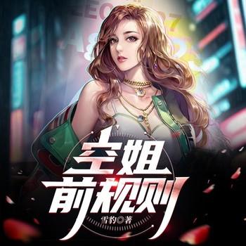 空姐前规则(多人剧)
