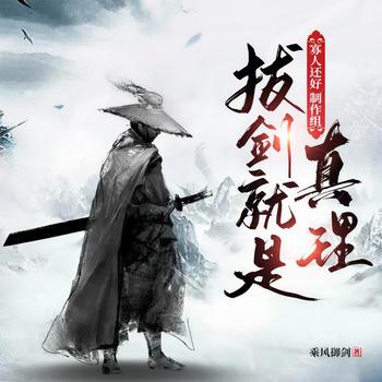 拔剑就是真理(多人剧)