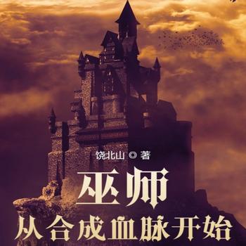 巫师：从合成血脉开始