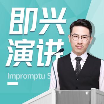 即兴演讲：能套公式的说话之道