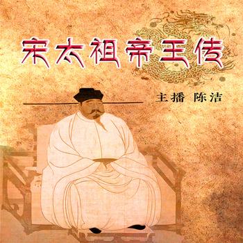 宋太祖帝王传——乱世枭雄治世之路