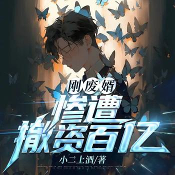 刚废婿，惨遭撤资百亿