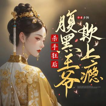 杀手穿怨妇？姐靠暗杀躺赢宫斗