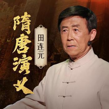 隋唐演义