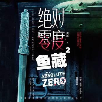 绝对零度·鱼藏(多人剧)
