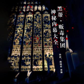 黑帮·贩毒集团神秘内幕大全(多人剧)