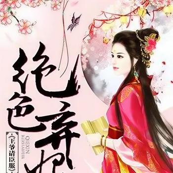 穿越之极品弃妃