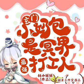 玄门小奶包是冥界最强打工人(多人剧)