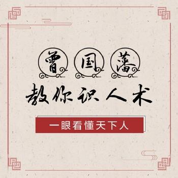 曾国藩教你识人术：一眼看懂天下人(多人剧)