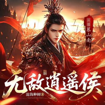 无敌逍遥侯(多人剧)