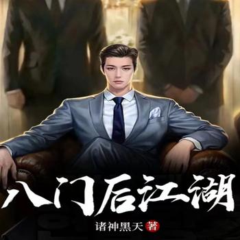 八门后江湖