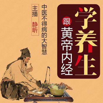 跟黄帝内经学养生(多人剧)