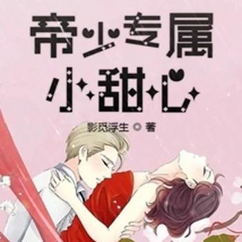 帝少专属小甜心