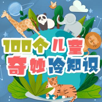 100个儿童奇妙冷知识