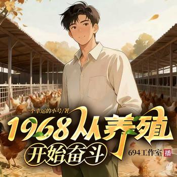 1968:从养殖开始奋斗