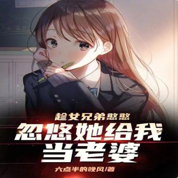 趁女兄弟憨憨，忽悠她给我当老婆