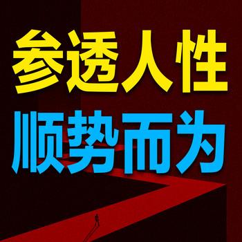 参透人性，顺势而为