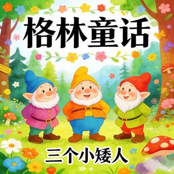 三个小矮人